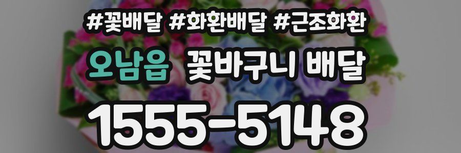 오남읍 꽃바구니 배달
