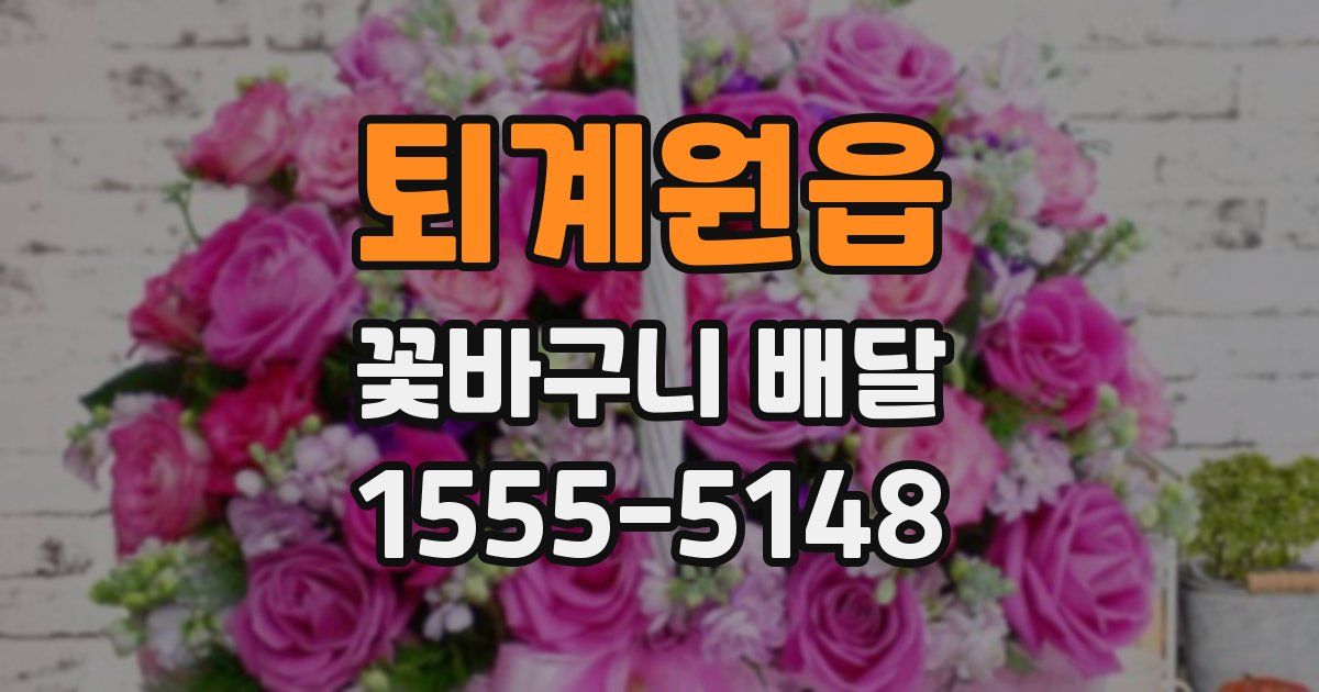 퇴계원읍 꽃바구니 배달