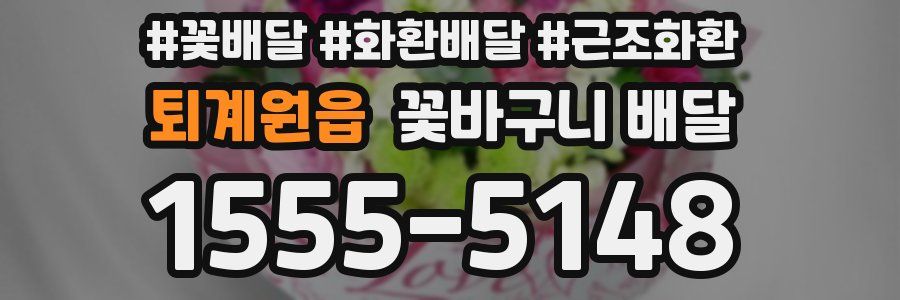 퇴계원읍 꽃바구니 배달