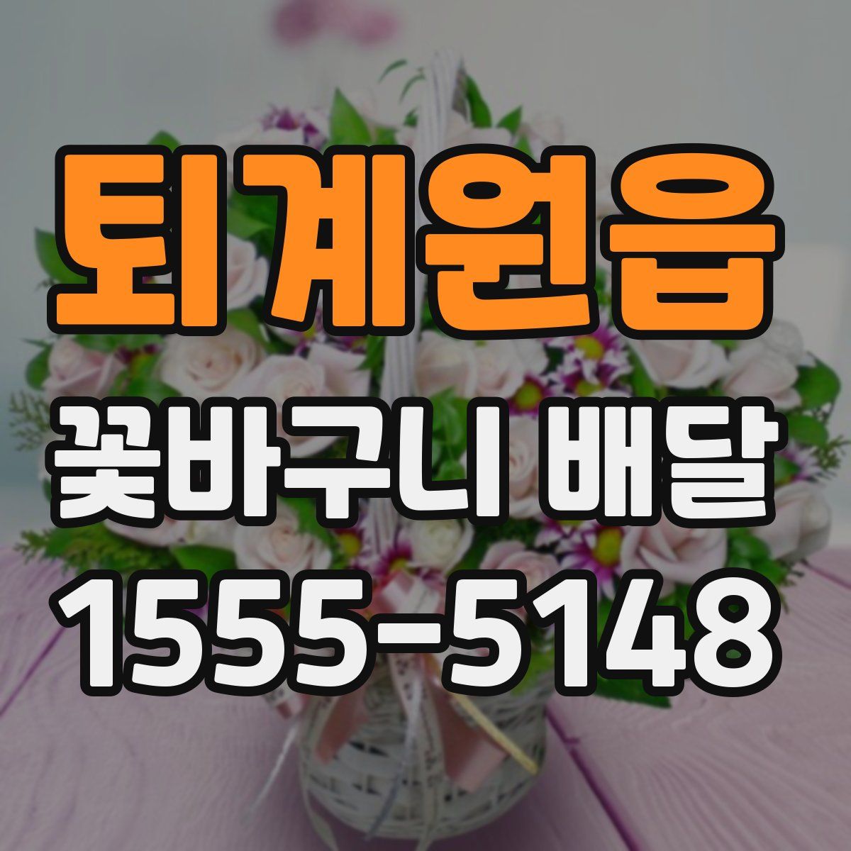 퇴계원읍 꽃바구니 배달