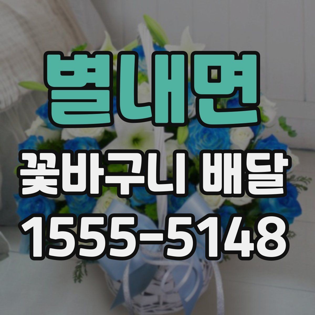 별내면 꽃바구니 배달 예약 배송 전에 알아둘 사항