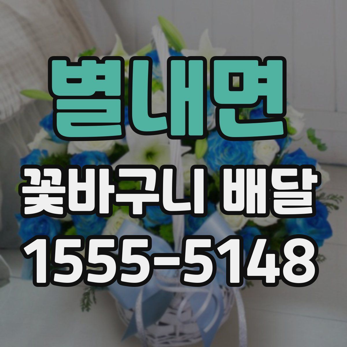 별내면 꽃바구니 배달