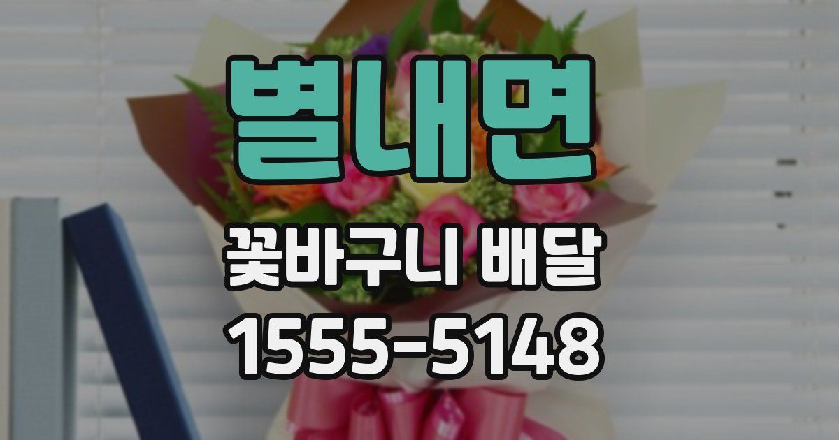 별내면 꽃바구니 배달