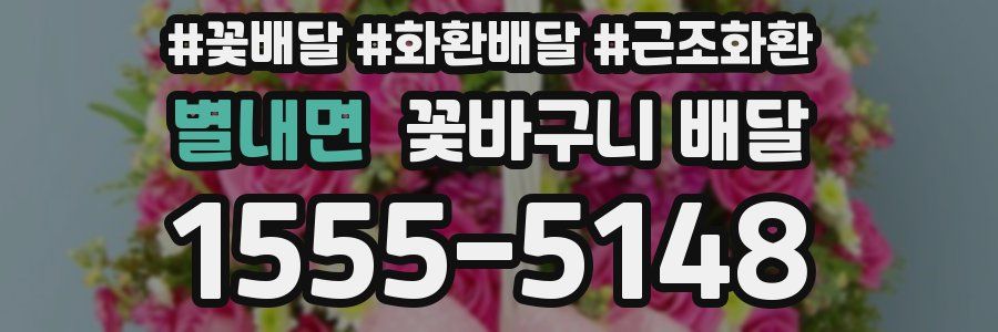 별내면 꽃바구니 배달