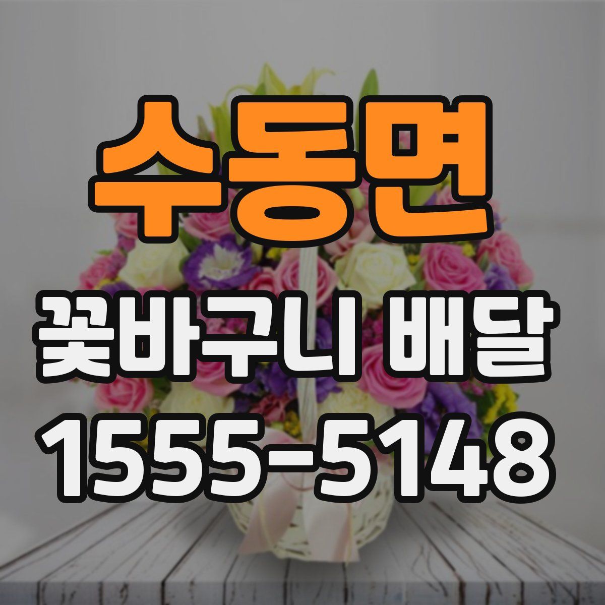 수동면 꽃바구니 배달
