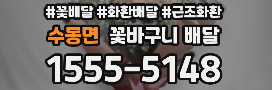 수동면 꽃바구니 배달