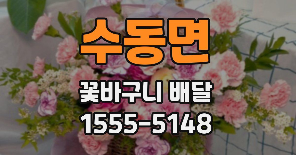 수동면 꽃바구니 배달
