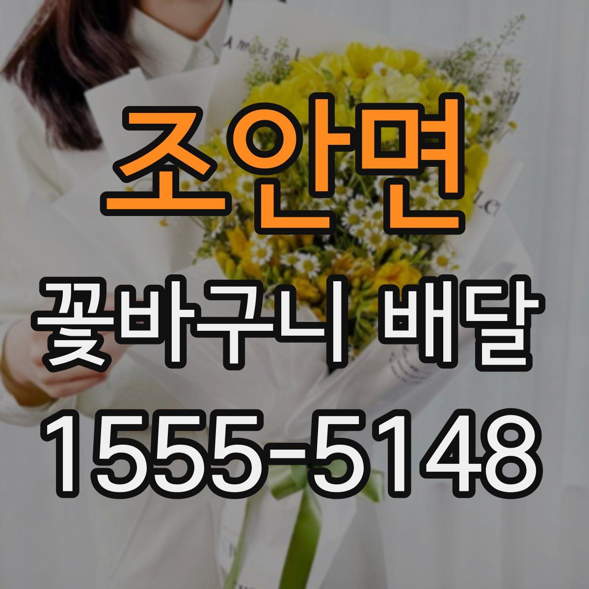 조안면 꽃바구니 배달