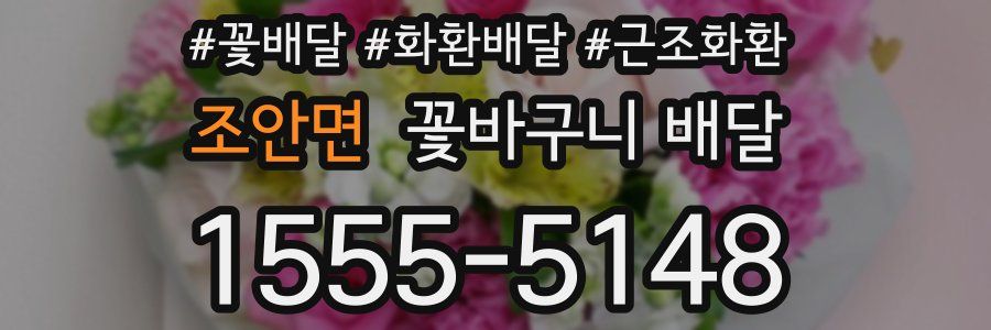 조안면 꽃바구니 배달