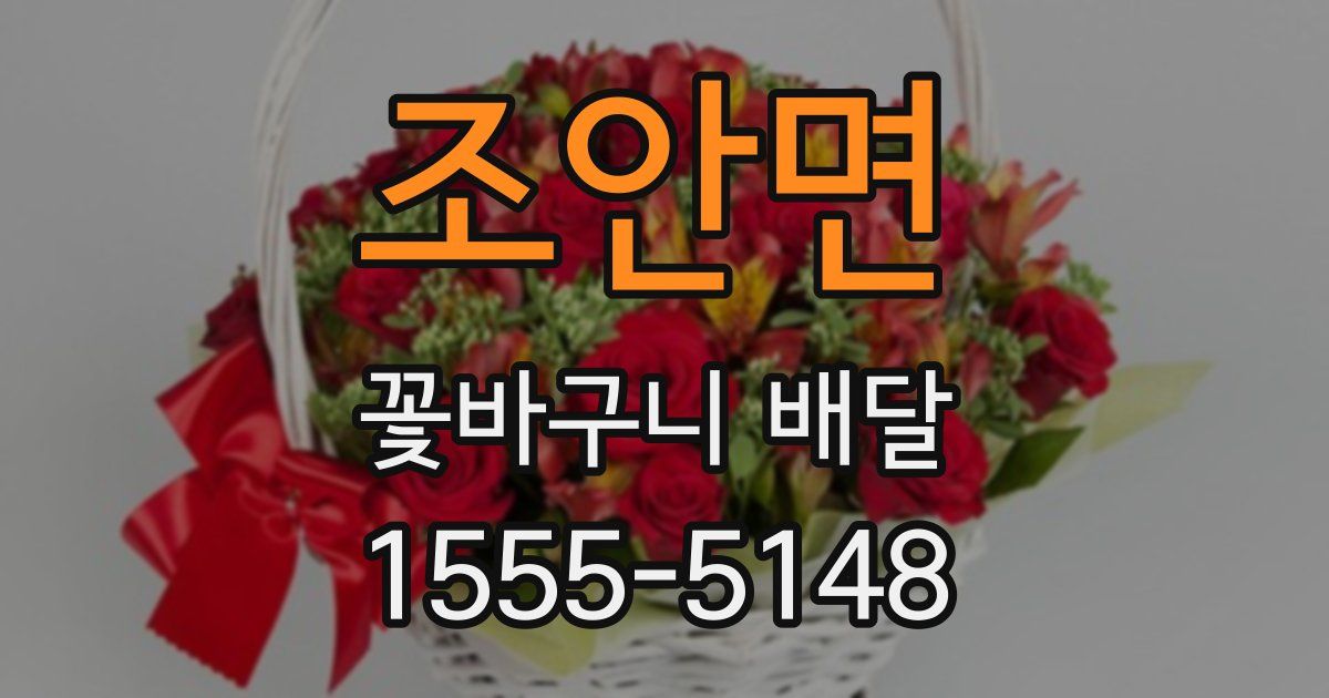조안면 꽃바구니 배달