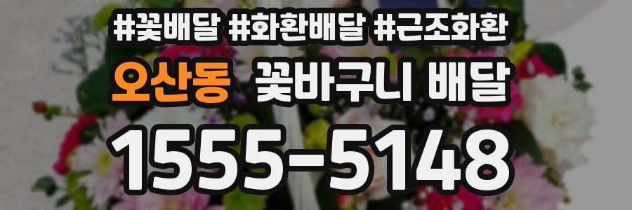 오산동 꽃바구니 배달