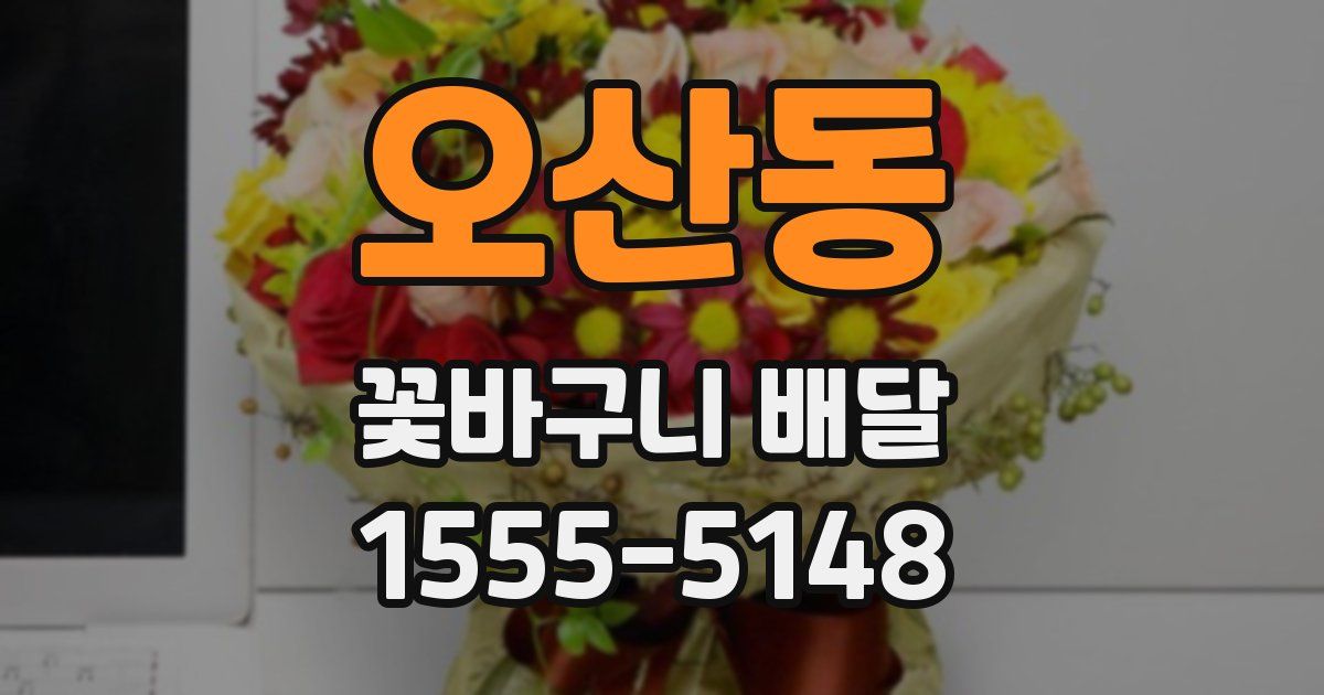 오산동 꽃바구니 배달