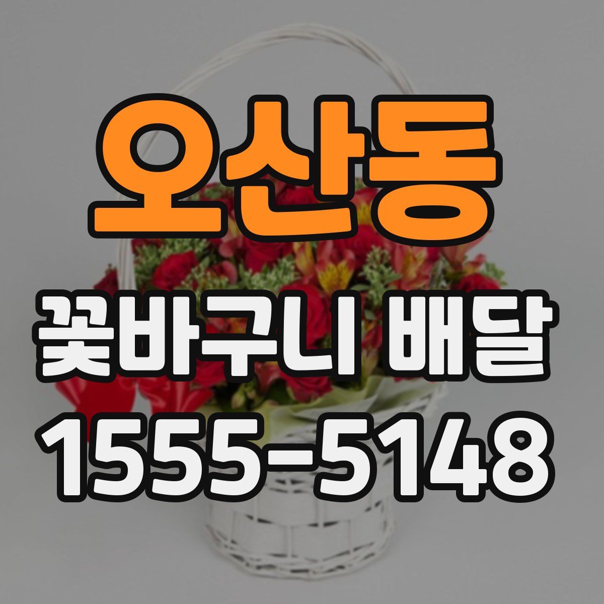 오산동 꽃바구니 배달