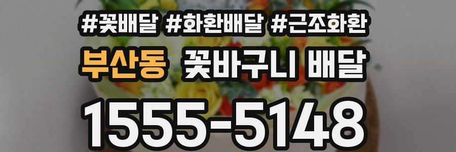 부산동 꽃바구니 배달