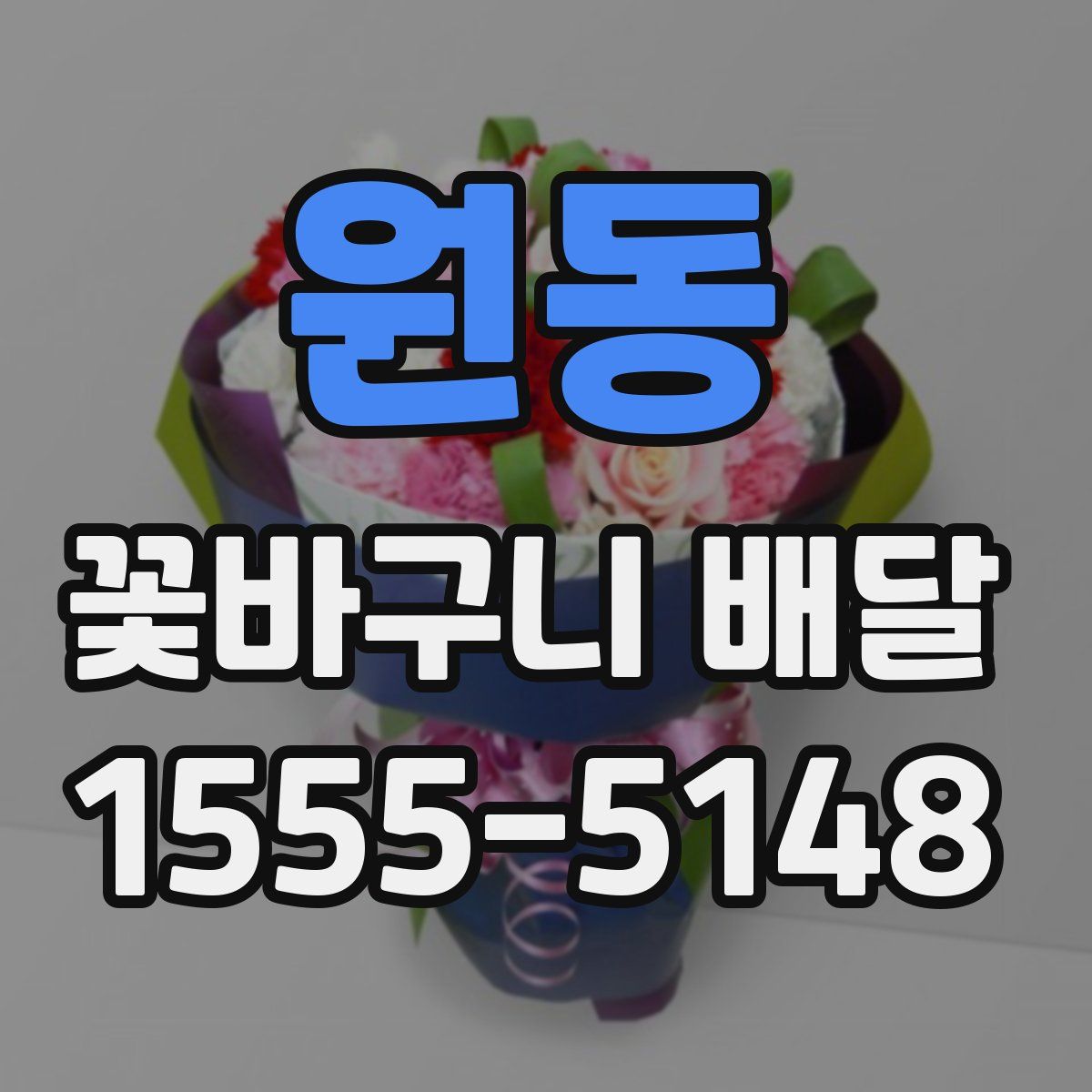 원동 꽃바구니 배달