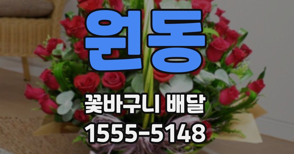 원동 꽃바구니 배달