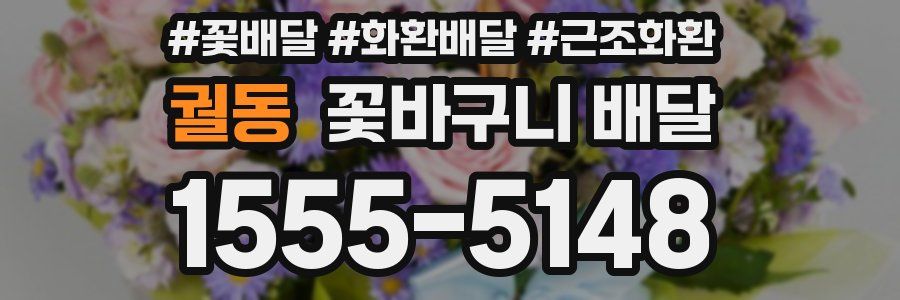 궐동 꽃바구니 배달
