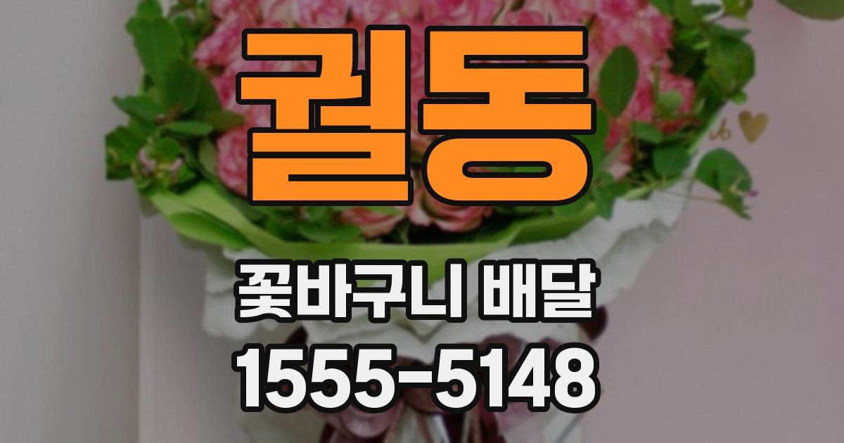 궐동 꽃바구니 배달