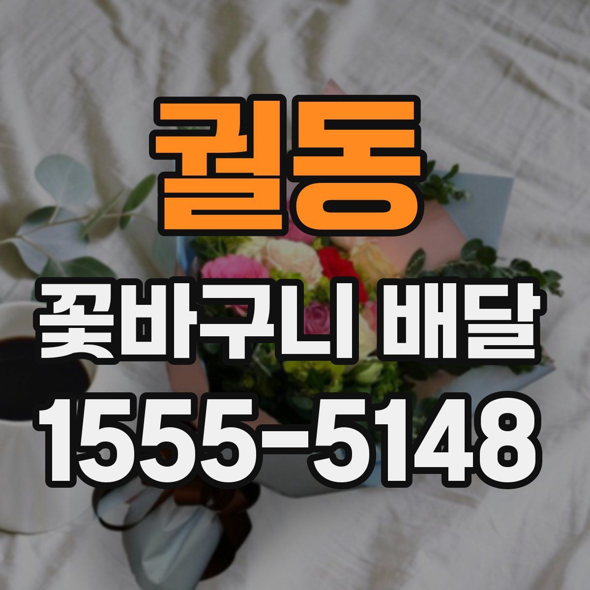 궐동 꽃바구니 배달