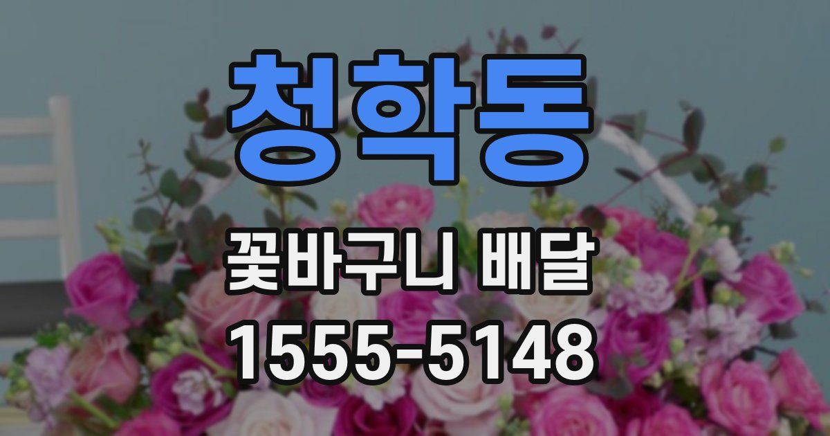청학동 꽃바구니 배달