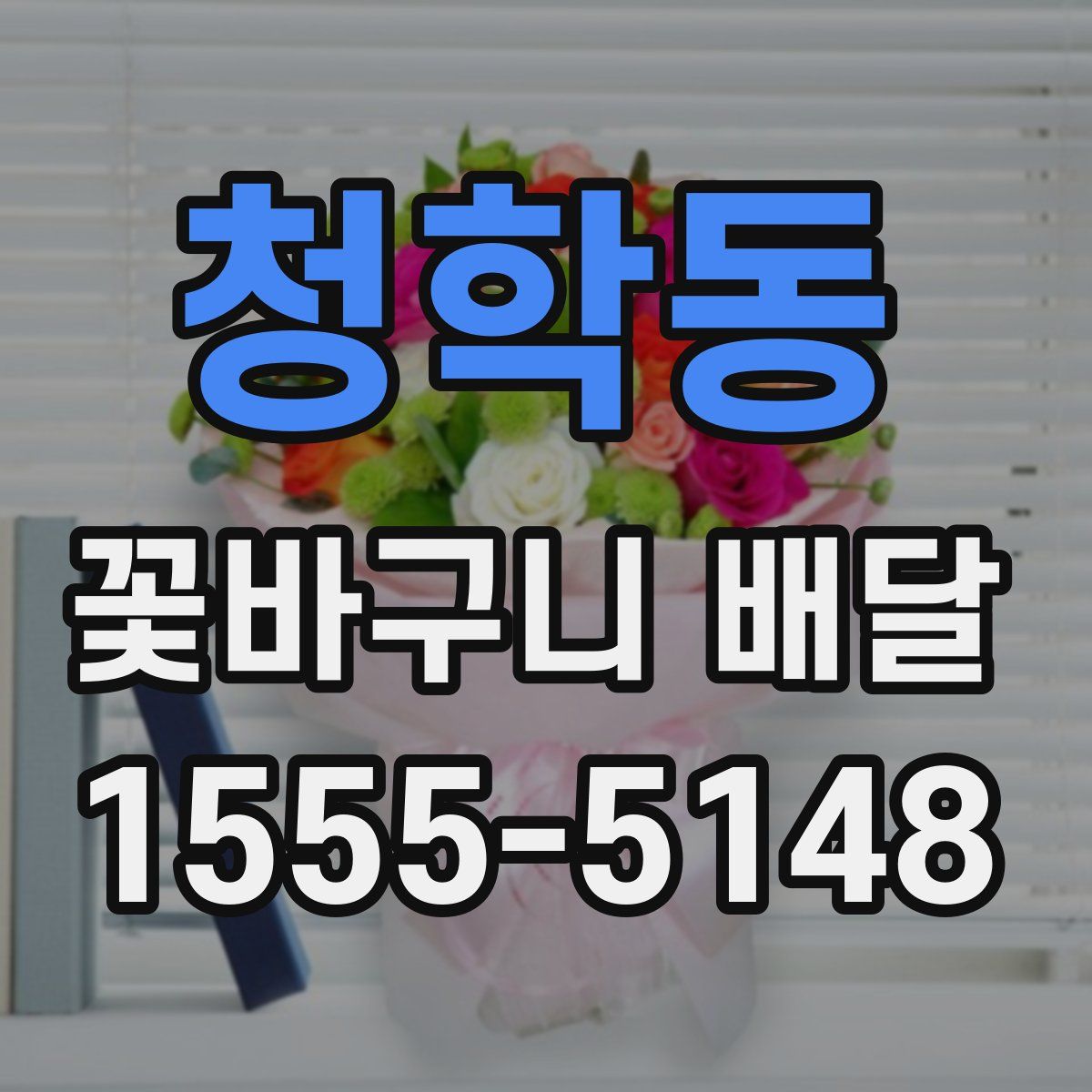 청학동 꽃바구니 배달
