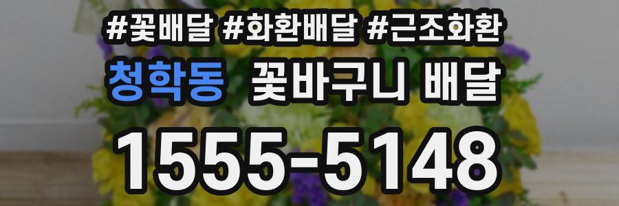 청학동 꽃바구니 배달