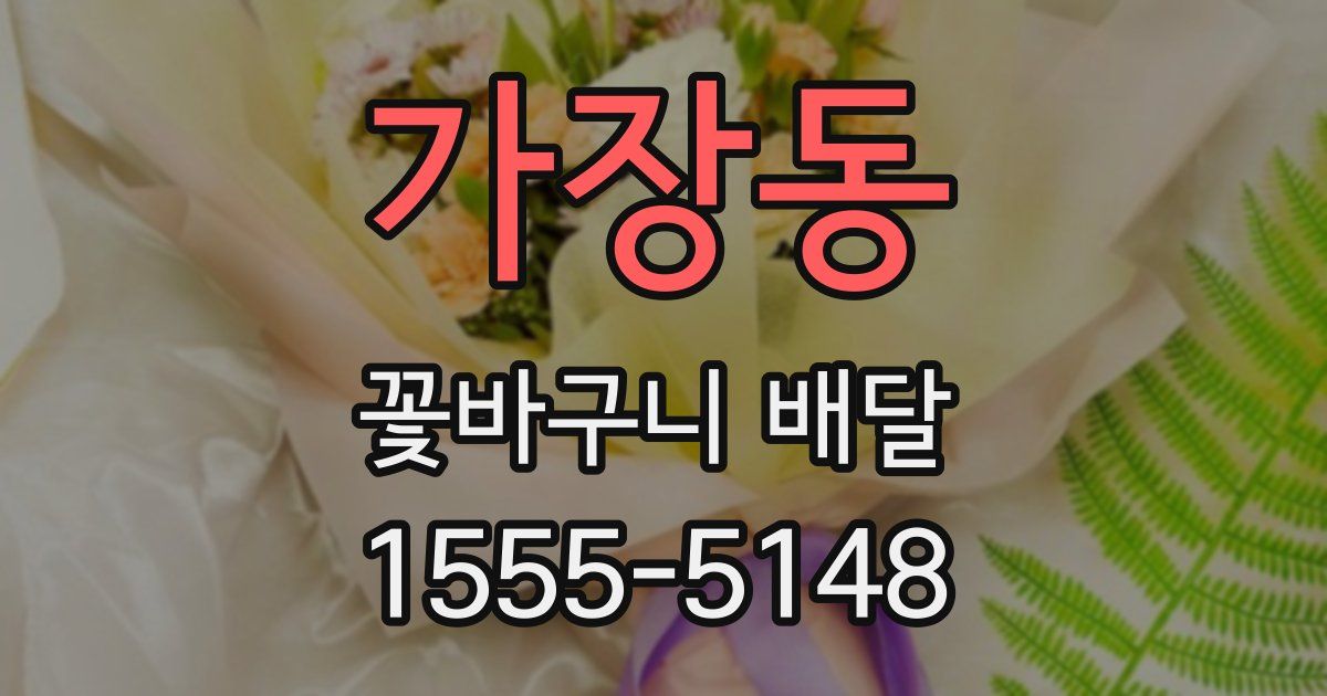 가장동 꽃바구니 배달