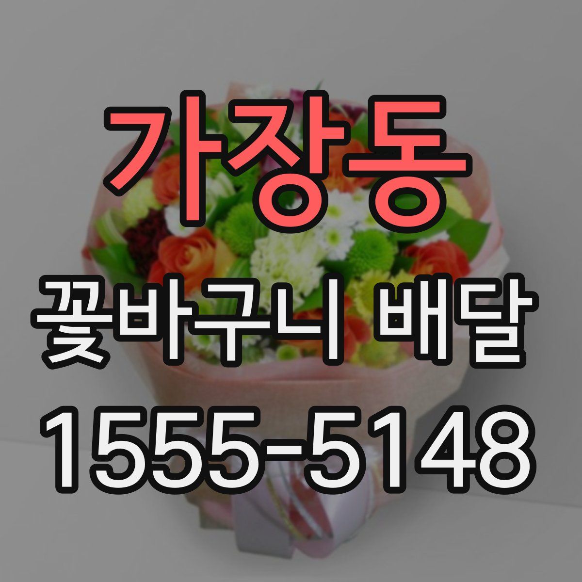 가장동 꽃바구니 배달