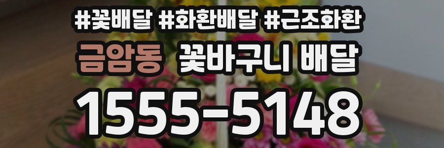 금암동 꽃바구니 배달