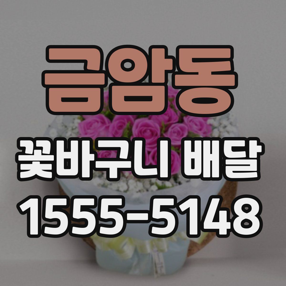 금암동 꽃바구니 배달