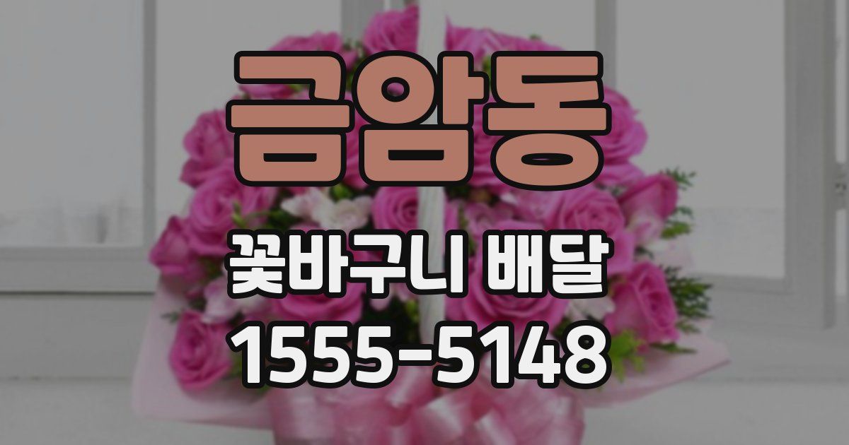 금암동 꽃바구니 배달