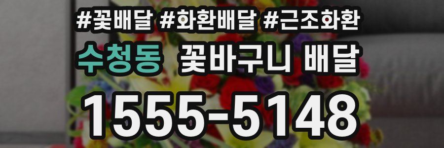 수청동 꽃바구니 배달