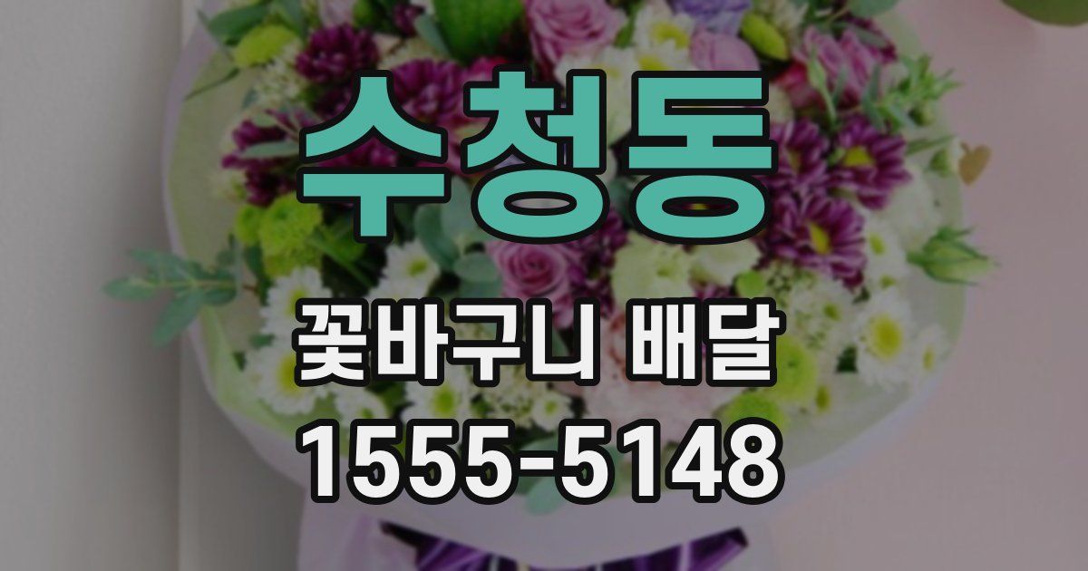 수청동 꽃바구니 배달