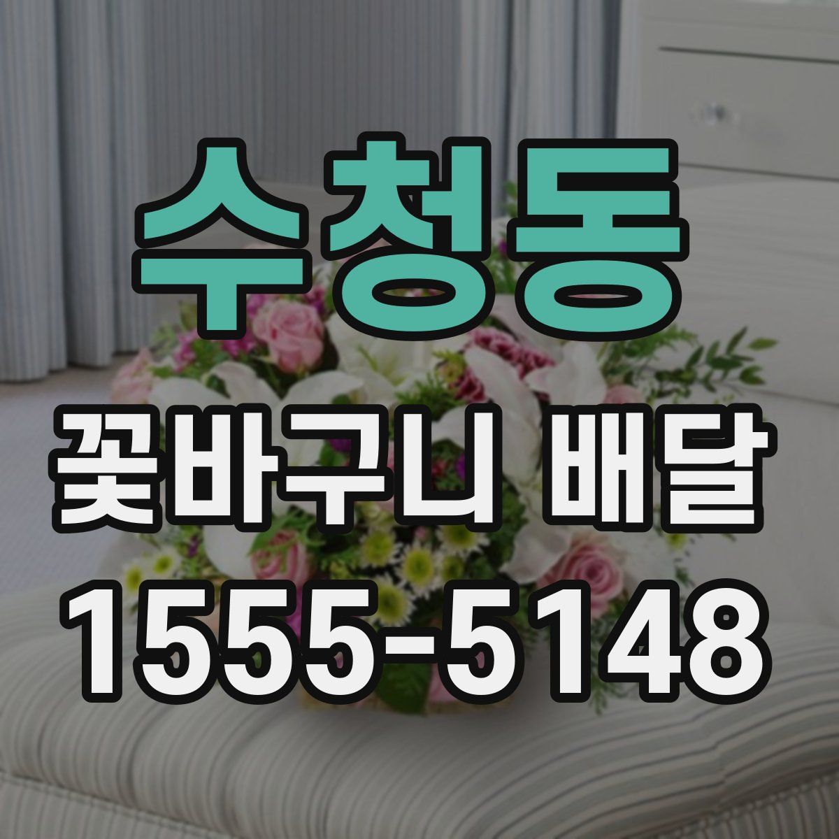 수청동 꽃바구니 배달