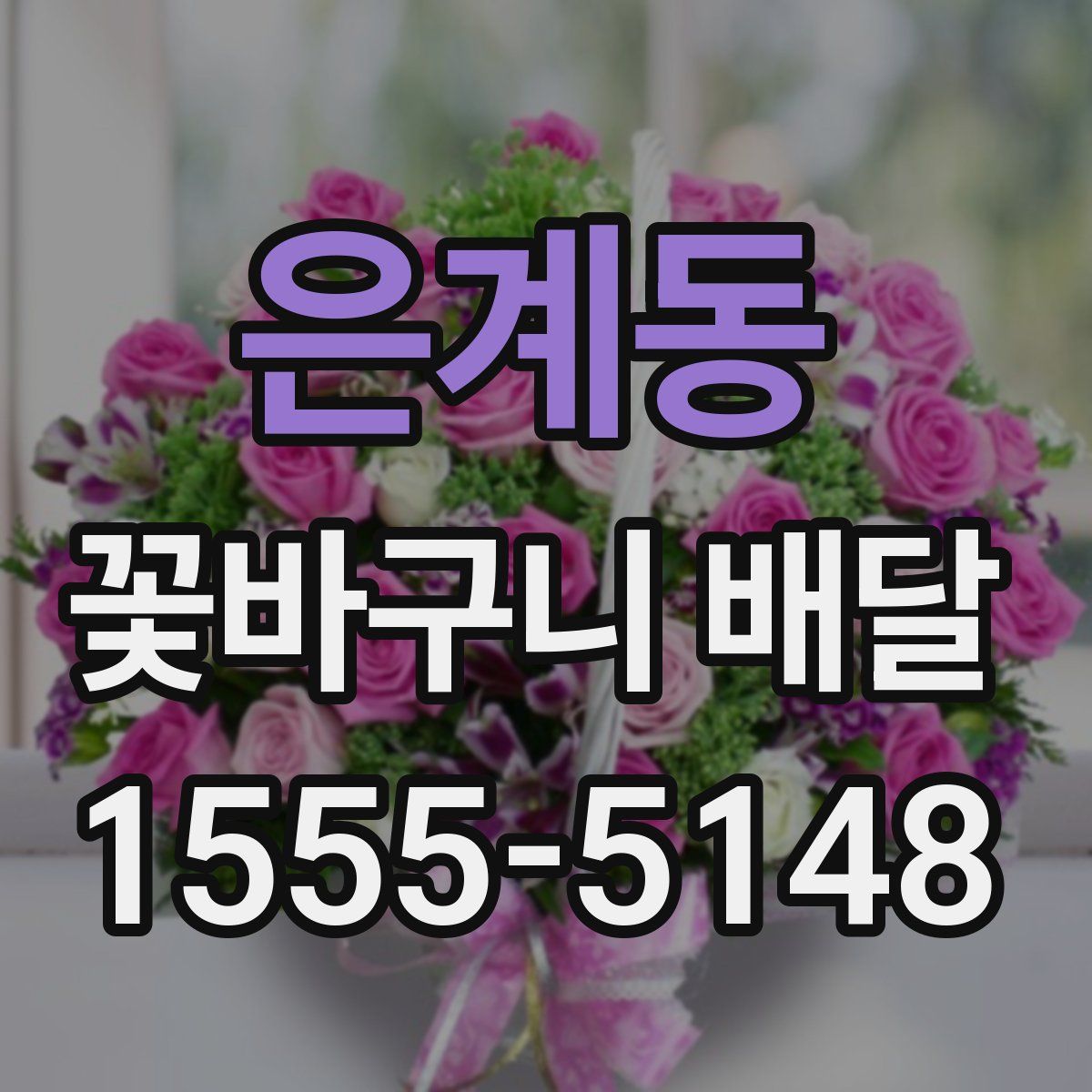 은계동 꽃바구니 배달