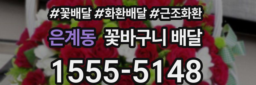 은계동 꽃바구니 배달