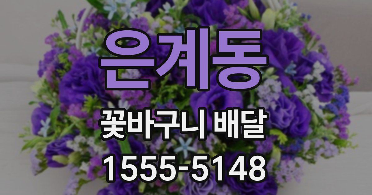 은계동 꽃바구니 배달