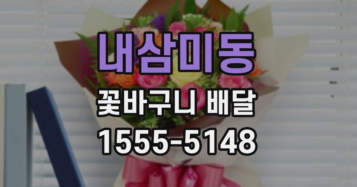 내삼미동 꽃바구니 배달