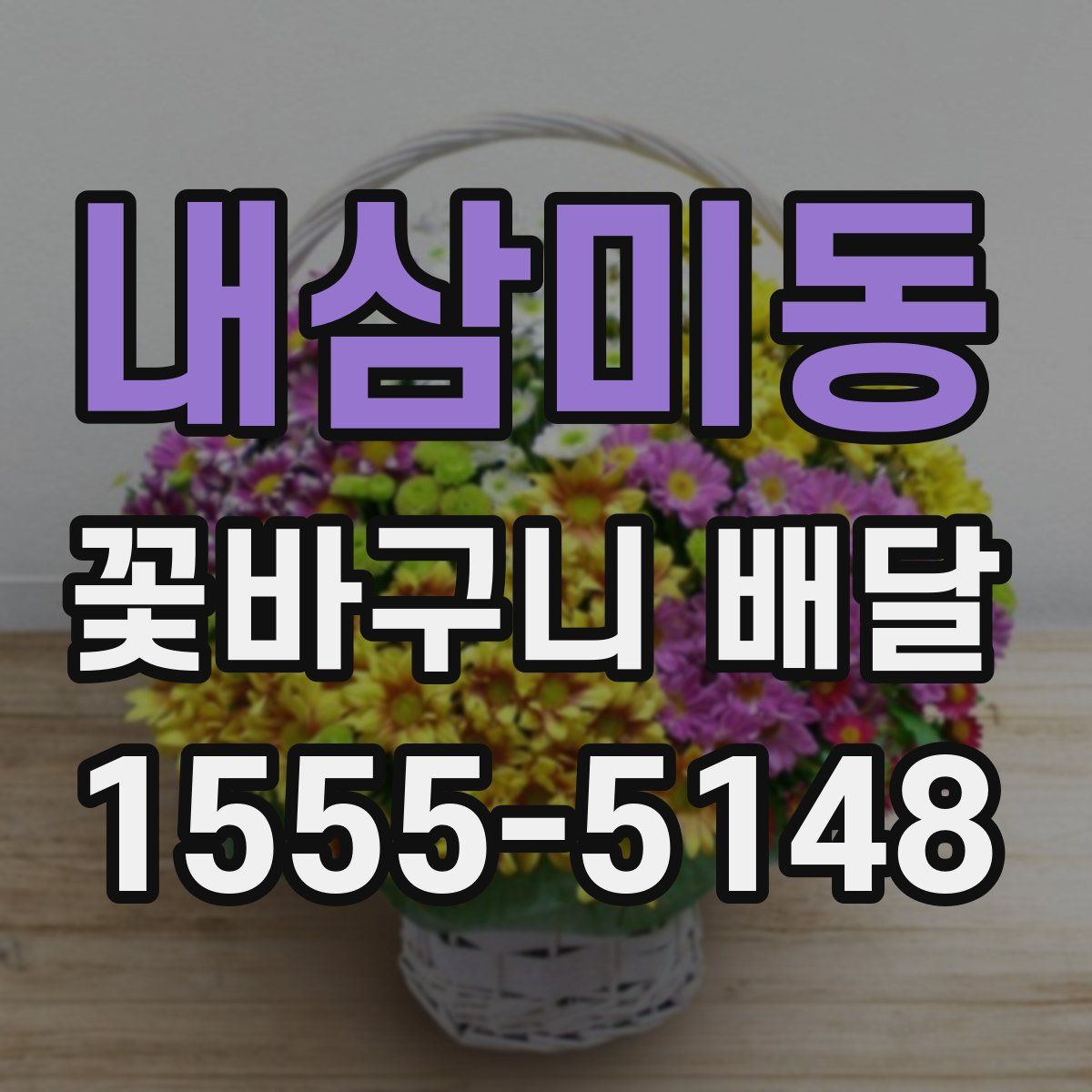 내삼미동 꽃바구니 배달