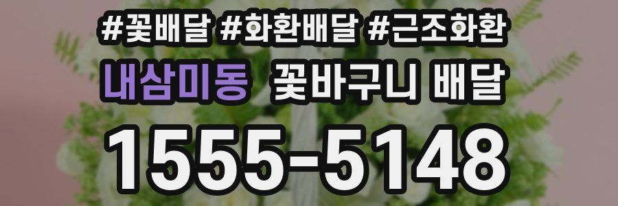 내삼미동 꽃바구니 배달