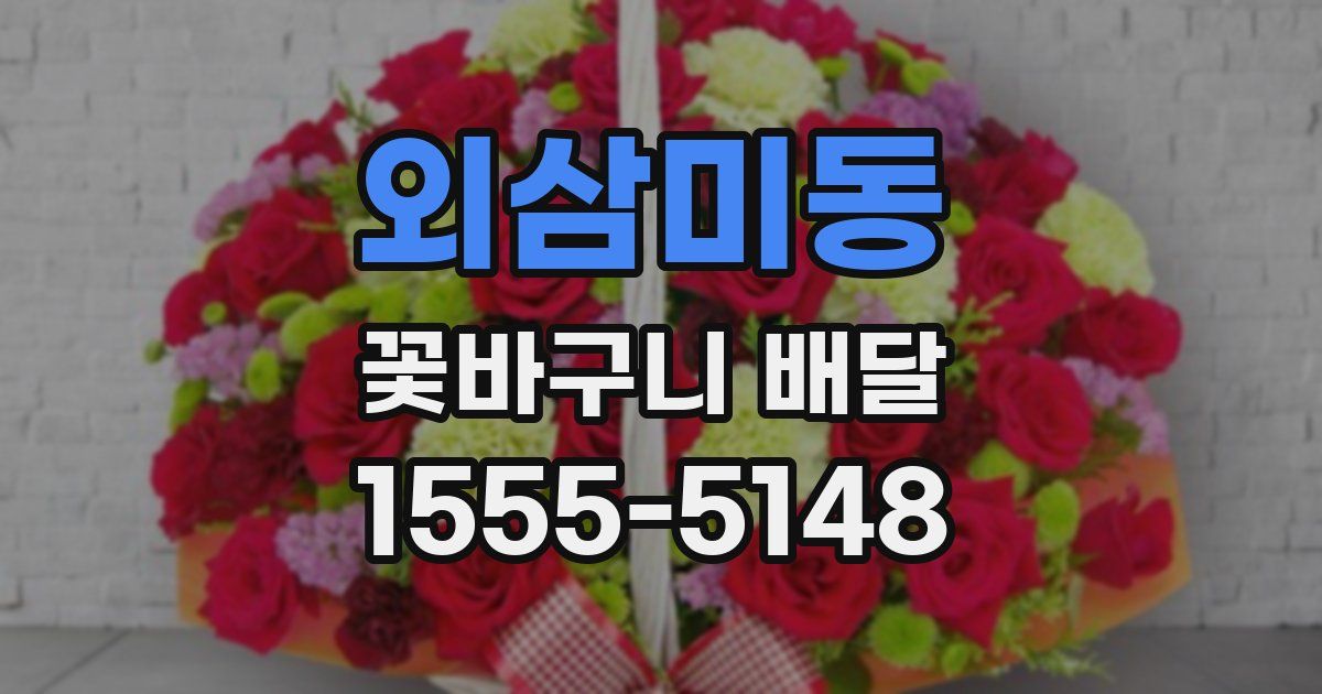 외삼미동 꽃바구니 배달