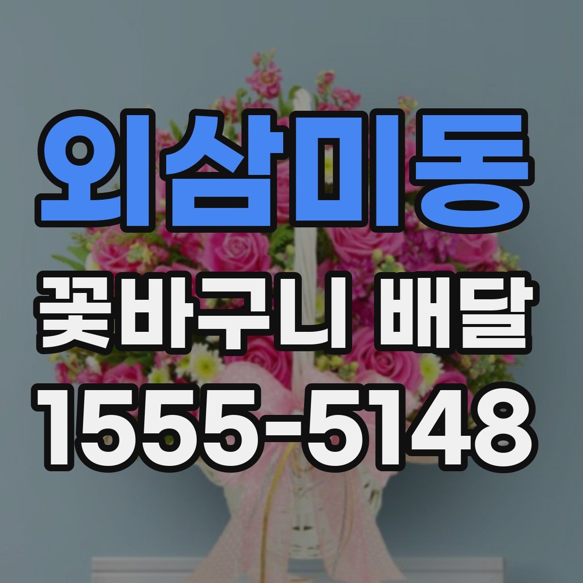 외삼미동 꽃바구니 배달