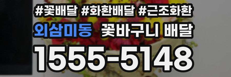 외삼미동 꽃바구니 배달