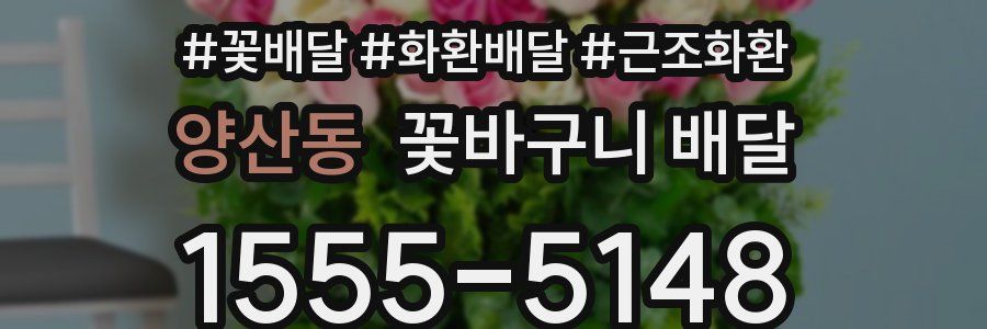 양산동 꽃바구니 배달