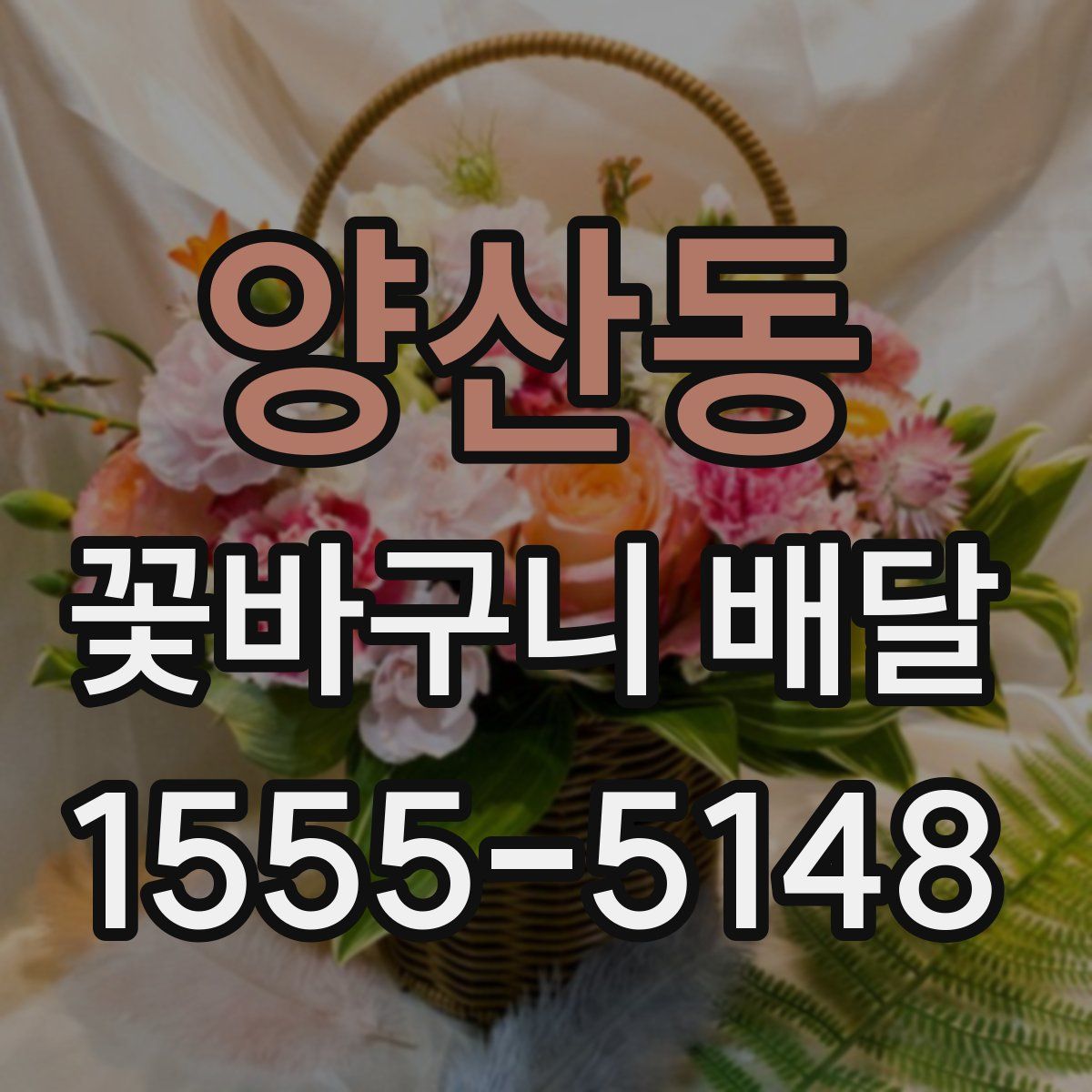 양산동 꽃바구니 배달
