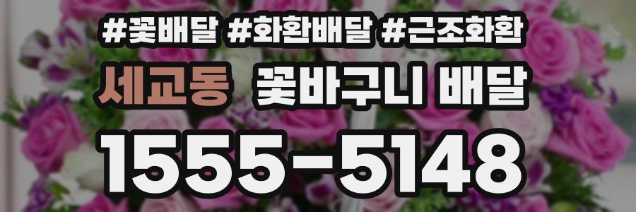 세교동 꽃바구니 배달