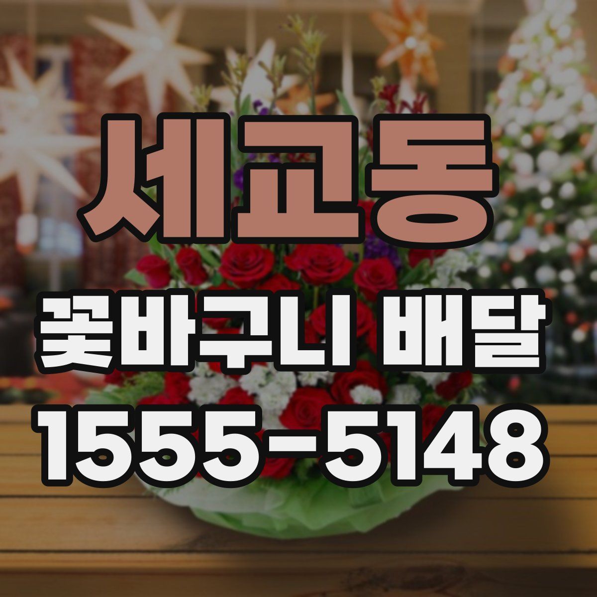 세교동 꽃바구니 배달