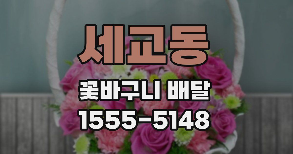 세교동 꽃바구니 배달