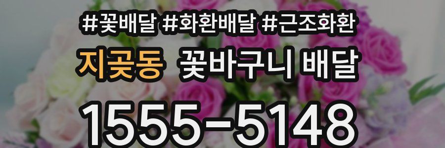 지곶동 꽃바구니 배달