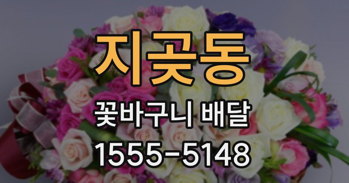지곶동 꽃바구니 배달